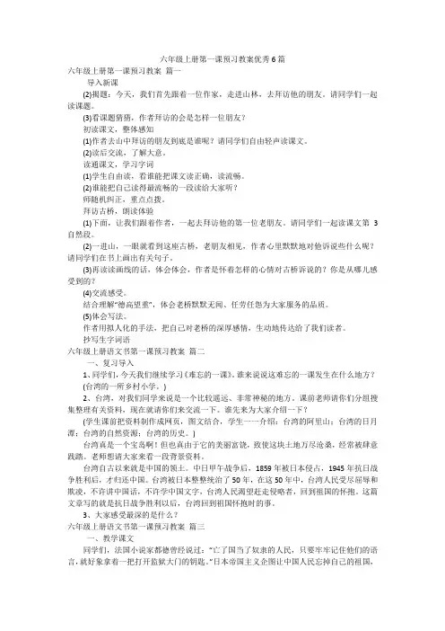 六年级上册第一课预习教案优秀6篇