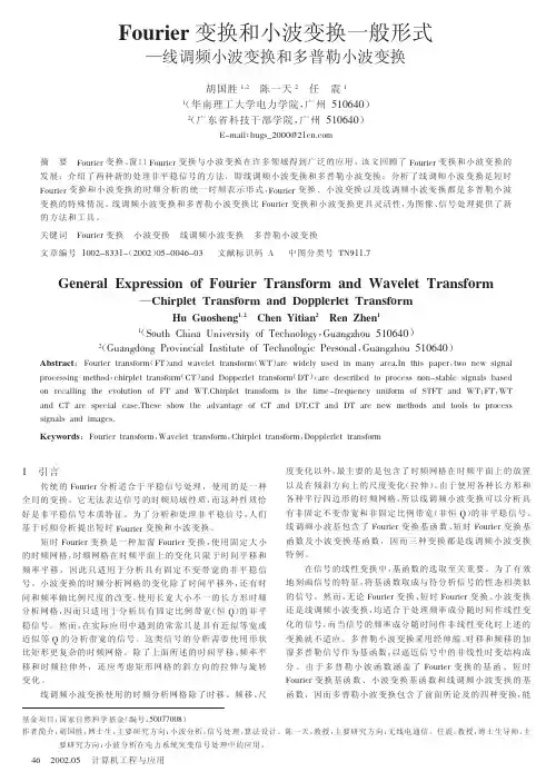 FOUrier变换和小波变换一般形式一线调频小波变换和多普勒小波变换