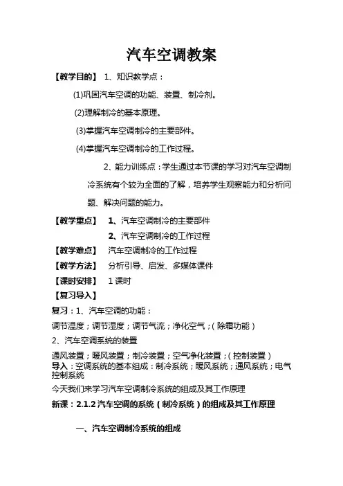 汽车空调制冷系统的组成及工作原理教案