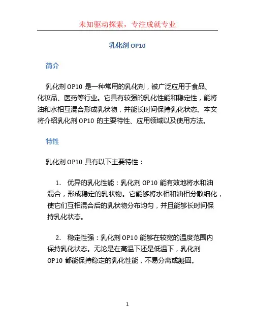 乳化剂op10