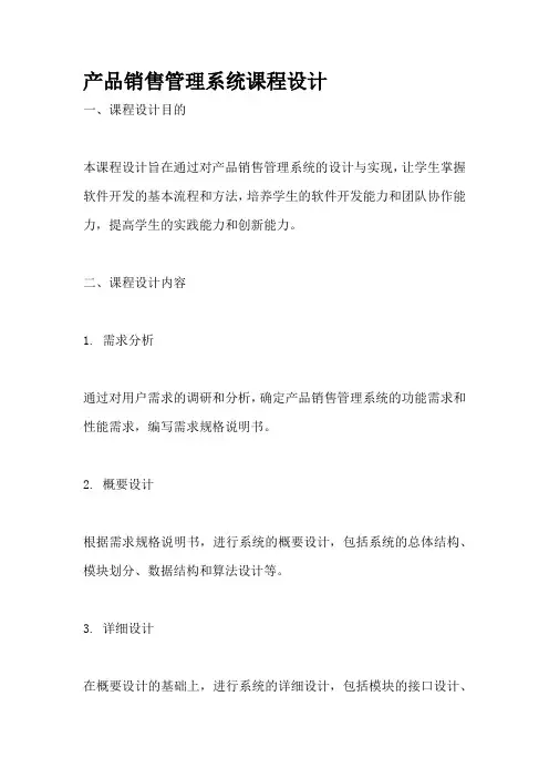 产品销售管理系统课程设计