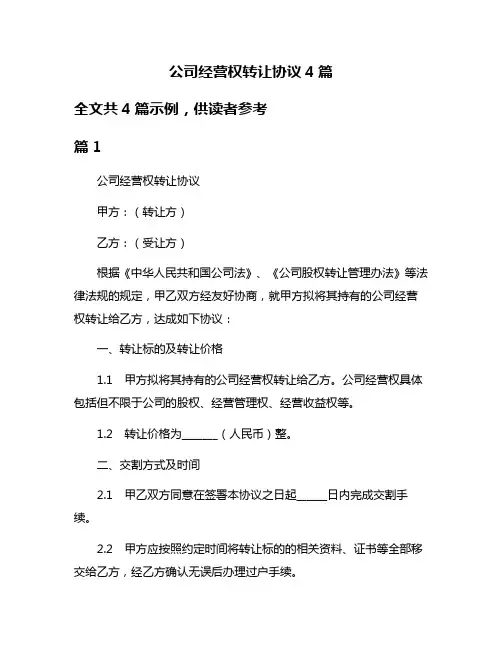 公司经营权转让协议4篇