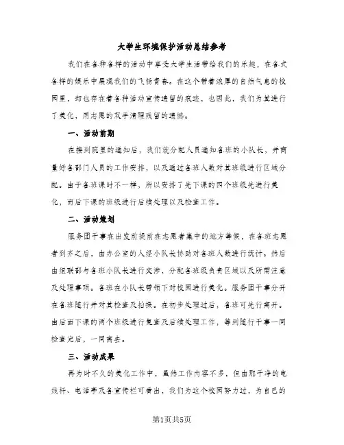 大学生环境保护活动总结参考（2篇）
