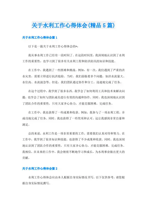 关于水利工作心得体会(精品5篇)