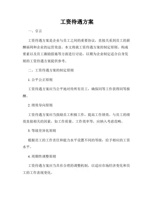 工资待遇方案