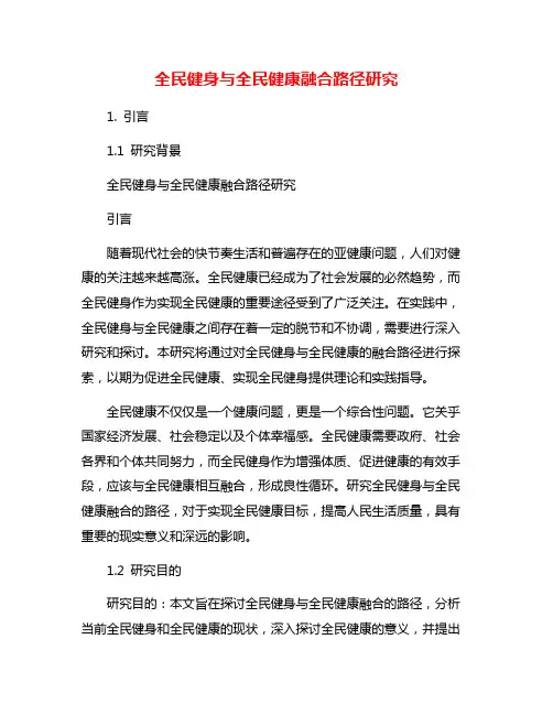 全民健身与全民健康融合路径研究