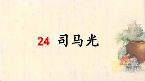 24 司马光  课件 (共21张PPT)