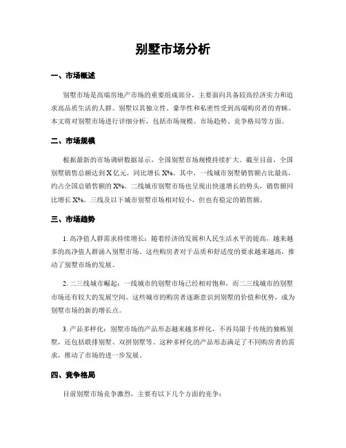 别墅市场分析