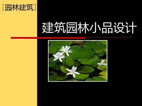 园林建筑小品设计PPT课件