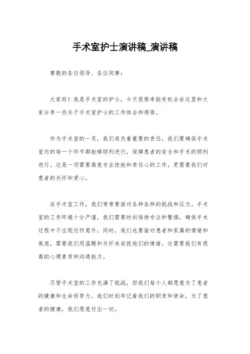 手术室护士演讲稿_演讲稿