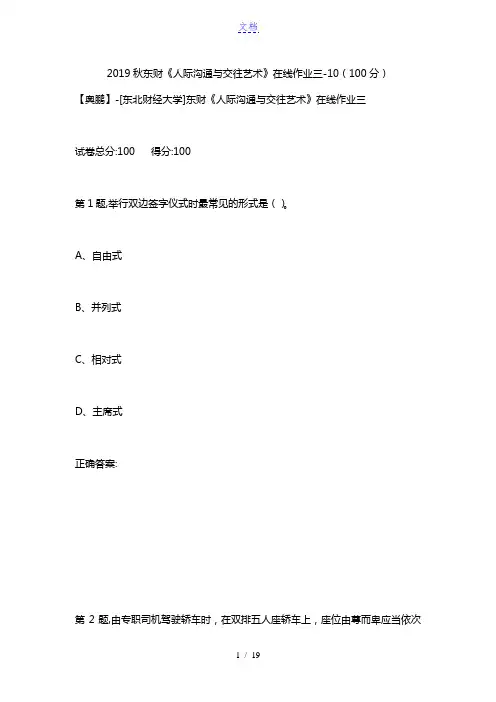 2019秋东财《人际沟通与交往艺术》在线作业三-10(100分)