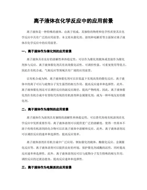 离子液体在化学反应中的应用前景