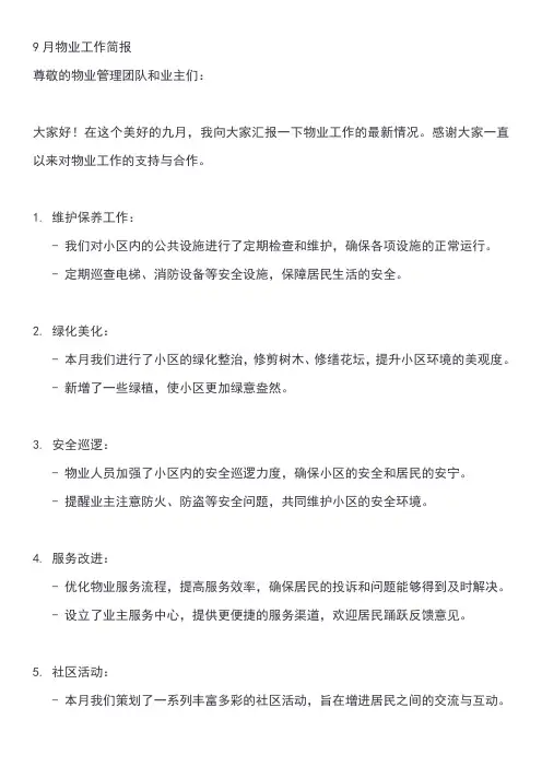 9月物业工作简报
