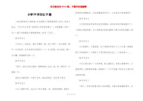 小学50字日记10篇