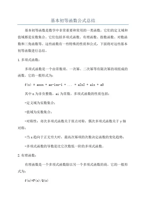 基本初等函数公式总结