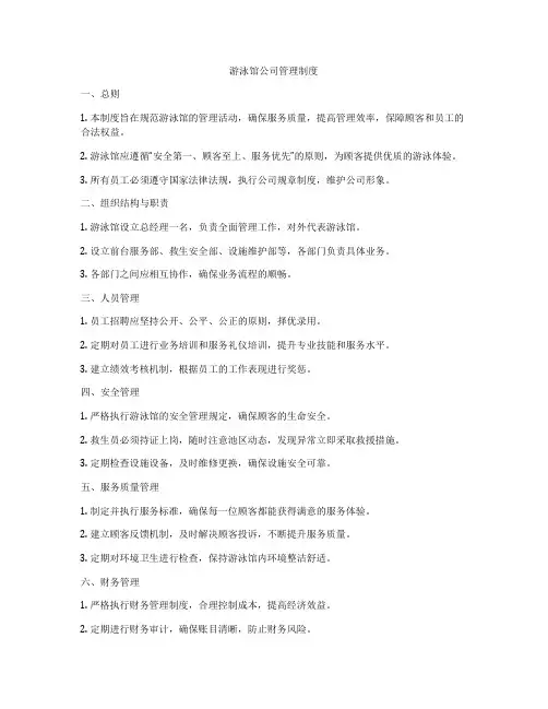游泳馆公司管理制度