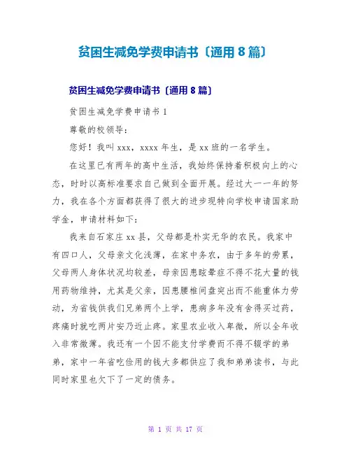 贫困生减免学费申请书(通用8篇)