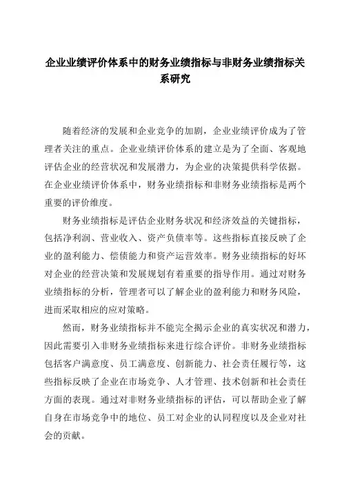 企业业绩评价体系中的财务业绩指标与非财务业绩指标关系研究