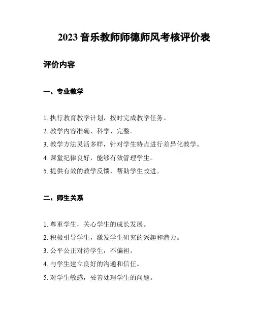 2023音乐教师师德师风考核评价表