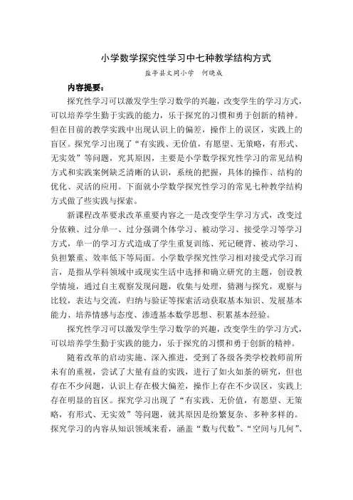 小学数学探究性学习教学七种教学结构方式