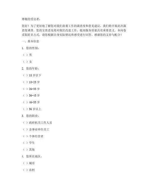 各部委满意度调查问卷模板