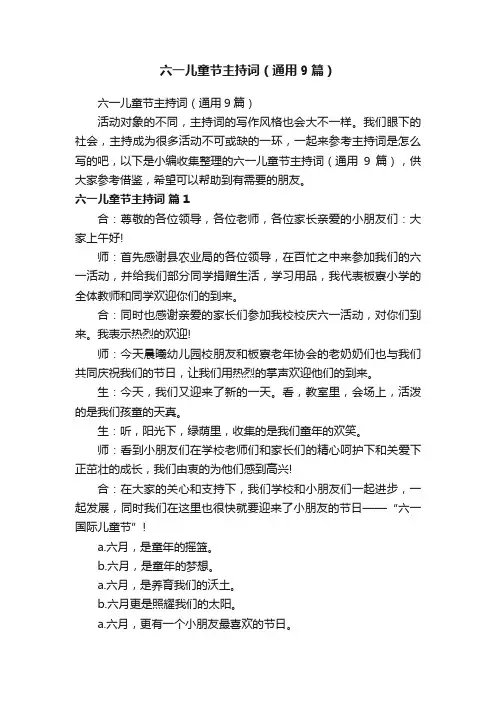 六一儿童节主持词（通用9篇）