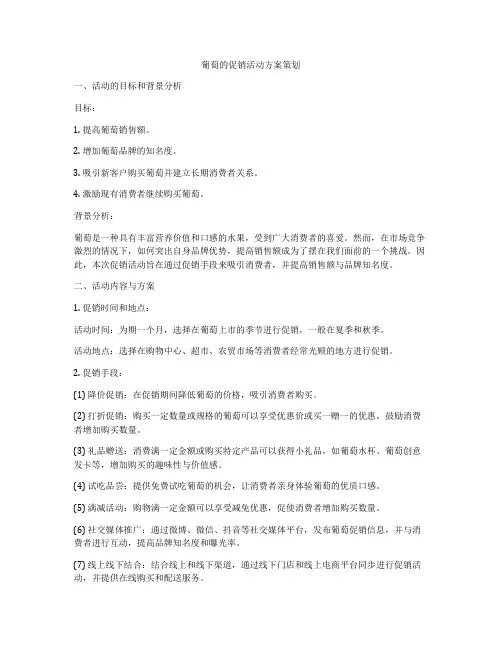 葡萄的促销活动方案策划
