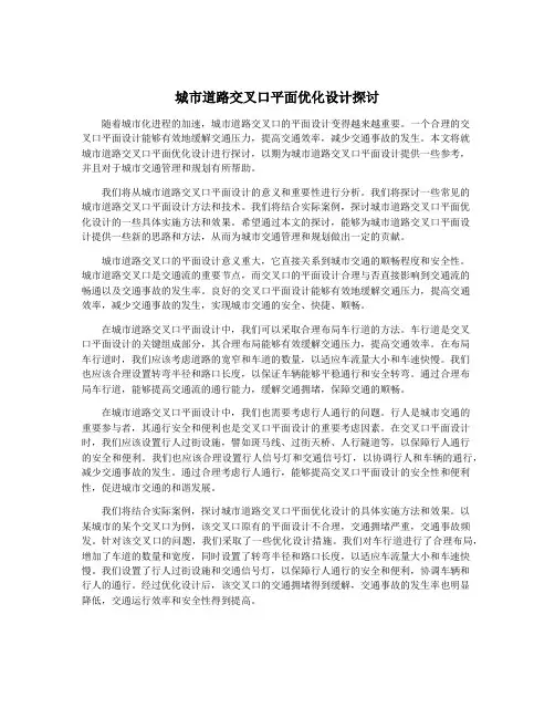城市道路交叉口平面优化设计探讨