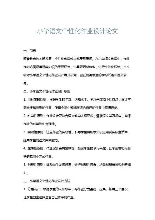 小学语文个性化作业设计论文