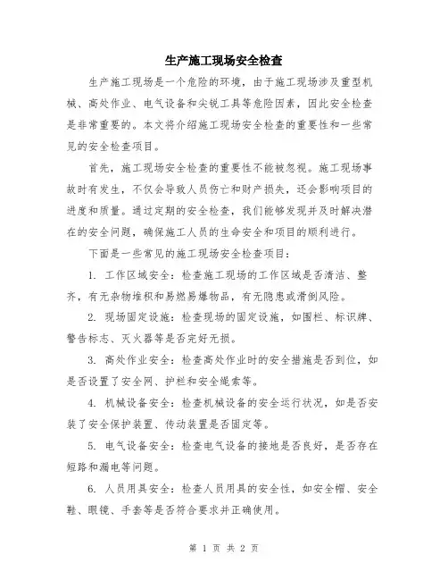 生产施工现场安全检查