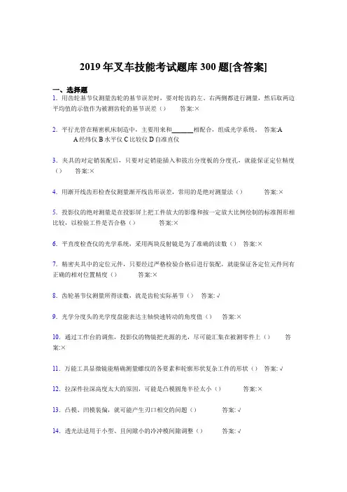 最新精选2019年叉车技能完整题库300题(含参考答案)