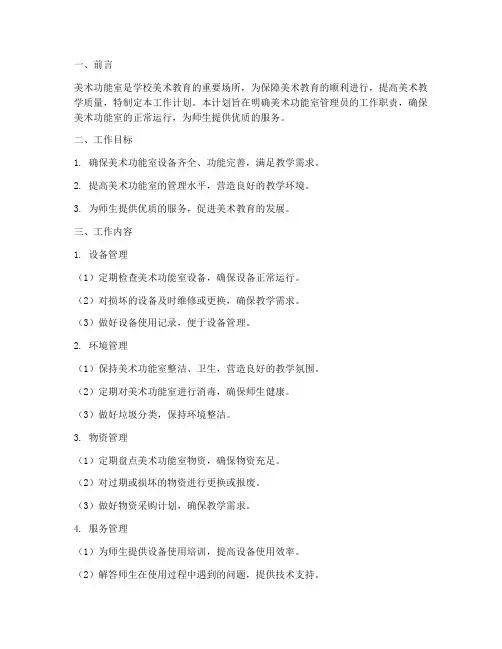 美术功能室管理员工作计划