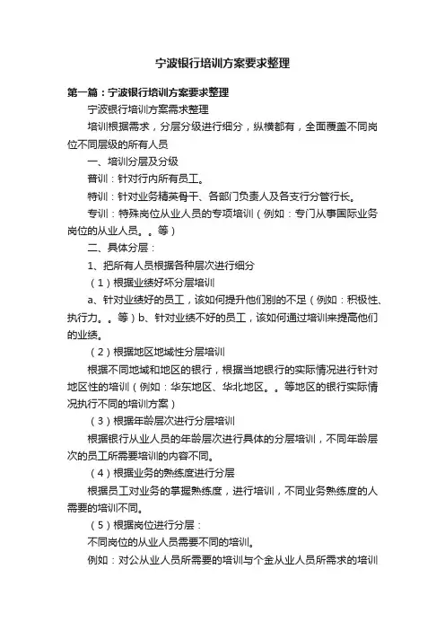 宁波银行培训方案要求整理