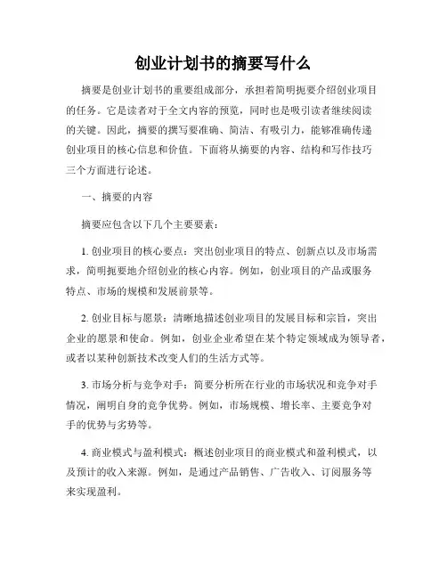 创业计划书的摘要写什么