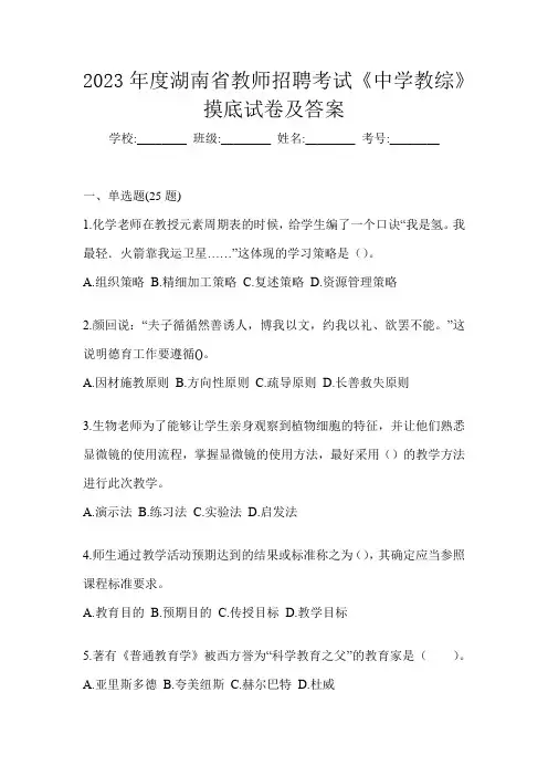 2023年度湖南省教师招聘考试《中学教综》摸底试卷及答案