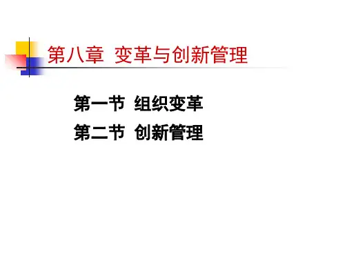 第八章变革与创新管理