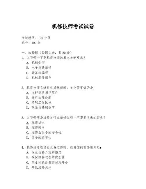 机修技师考试试卷