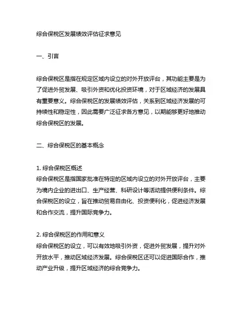 综合保税区发展绩效评估征求意见