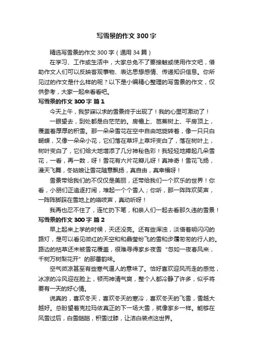 精选写雪景的作文300字（通用34篇）