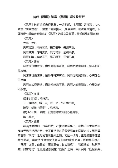 诗经《风雨》鉴赏《风雨》译文及赏析