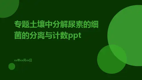 专题土壤中分解尿素的细菌的分离与计数ppt