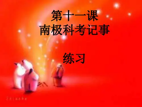 新疆教育版语文七下第十一课《南极科考记事》ppt课件1