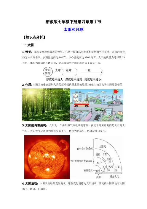 4-1太阳和月球(讲义)-2023-2024学年七年级科学下册同步精品讲义(浙教版)