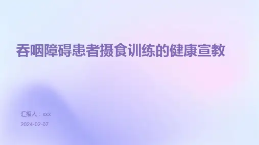 吞咽障碍患者摄食训练的健康宣教PPT课件