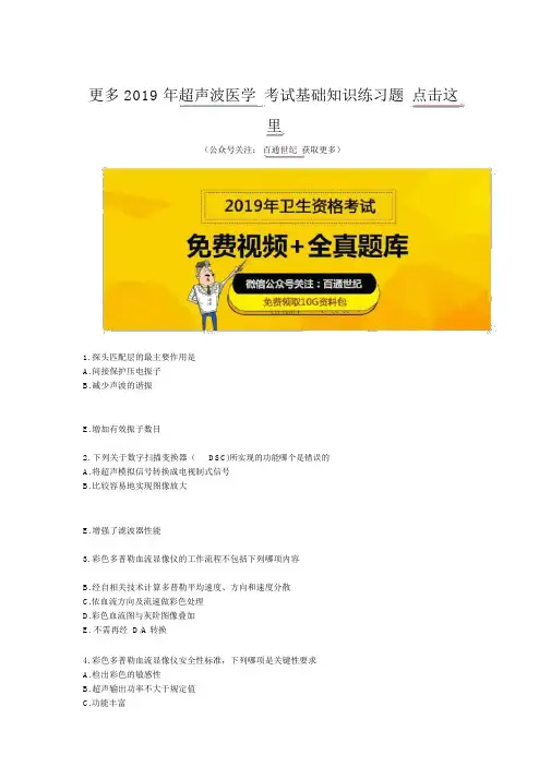 年超声波医学考试基础知识练习题
