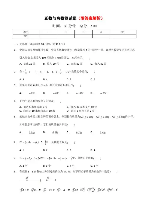 『推荐』人教版七年级数学上册  1.1 正数和负数  同步测试题部分含答案5份汇总