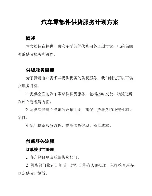 汽车零部件供货服务计划方案