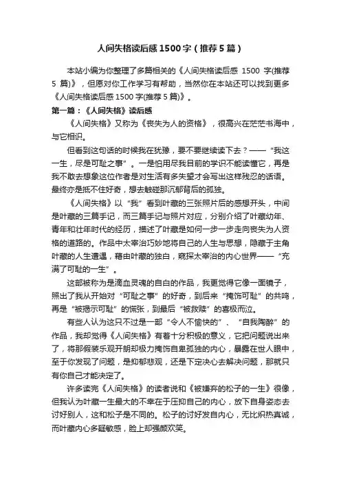 人间失格读后感1500字（推荐5篇）