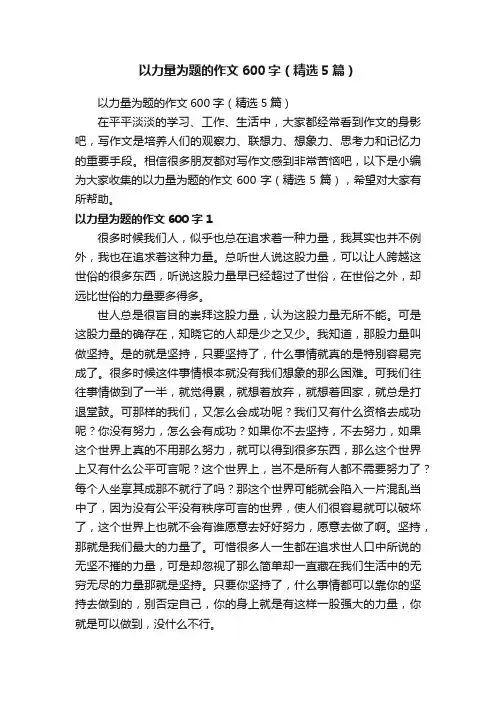 以力量为题的作文600字（精选5篇）