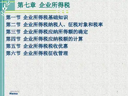 所得税法——企业所得税法